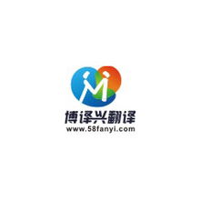 深圳翻译服务赋能国际化沟通——博译兴解读高质量效率与视觉呈现