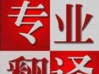 学术论文翻译服务与定价 以成都本地翻译公司为例