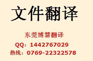 选择东莞翻译公司，专业与品质的保障 博慧翻译服务详解