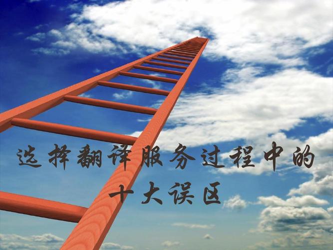 选择翻译服务过程中的十大误区ppt